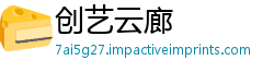创艺云廊